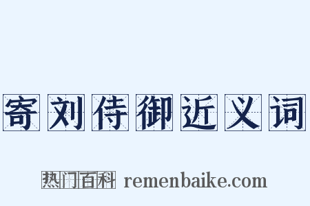 寄刘侍御近义词是什么意思的图片